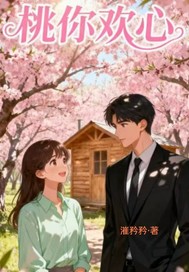 桃你欢心！