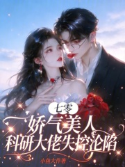 七零娇气美人，科研大佬失控沦陷