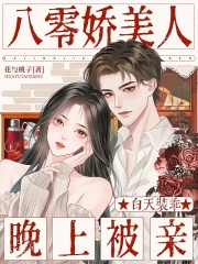 八零娇美人：白天装乖，晚上被亲