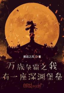 万族争霸之我有一座深渊堡垒